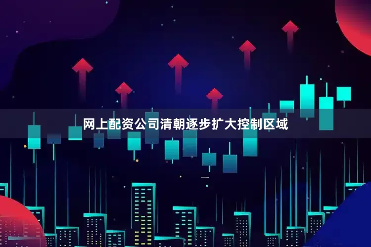 网上配资公司清朝逐步扩大控制区域