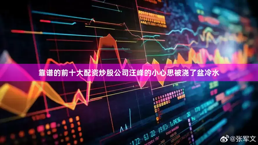 靠谱的前十大配资炒股公司汪峰的小心思被浇了盆冷水
