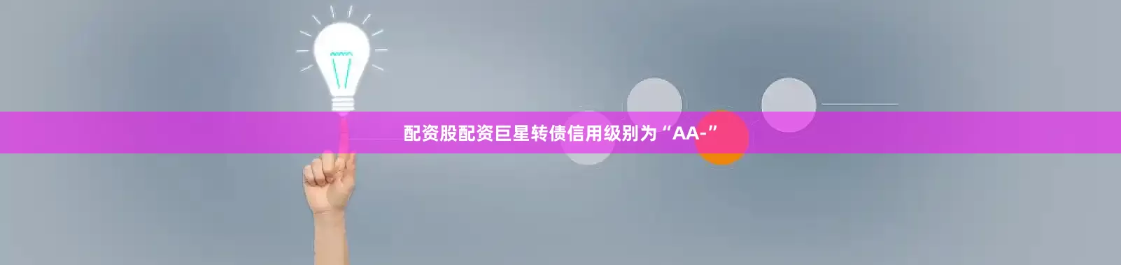 配资股配资巨星转债信用级别为“AA-”
