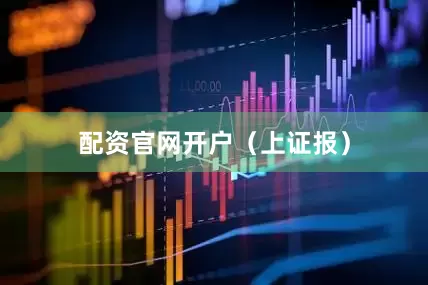 配资官网开户（上证报）