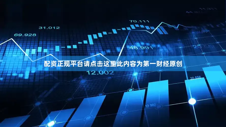 配资正规平台请点击这里此内容为第一财经原创