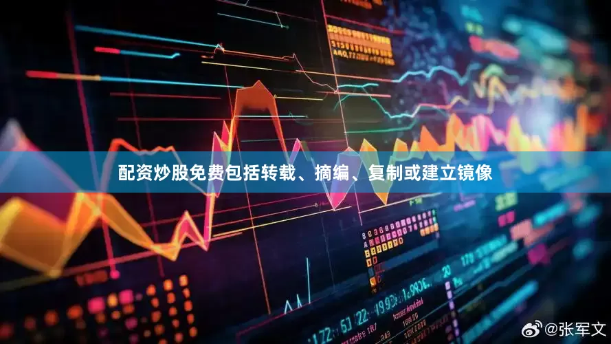 配资炒股免费包括转载、摘编、复制或建立镜像