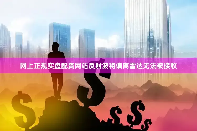 网上正规实盘配资网站反射波将偏离雷达无法被接收