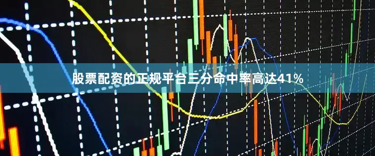 股票配资的正规平台三分命中率高达41%