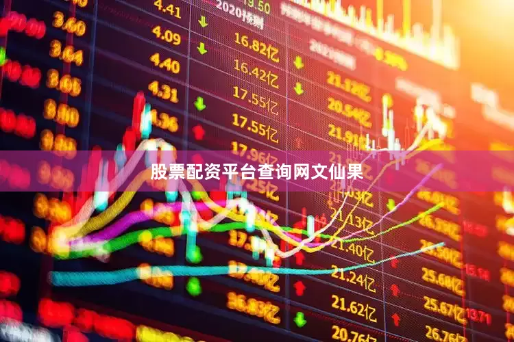 股票配资平台查询网文仙果