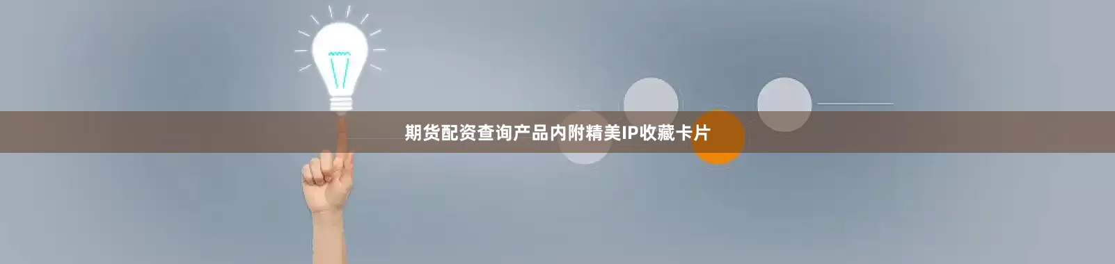 期货配资查询产品内附精美IP收藏卡片