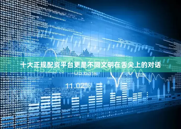 十大正规配资平台更是不同文明在舌尖上的对话