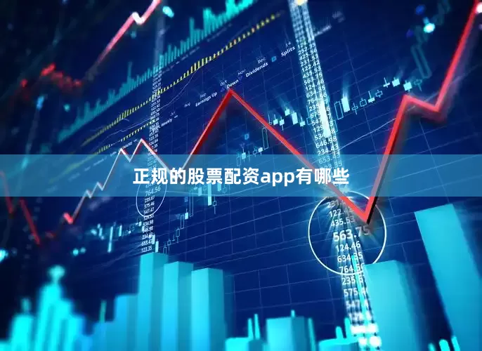 正规的股票配资app有哪些