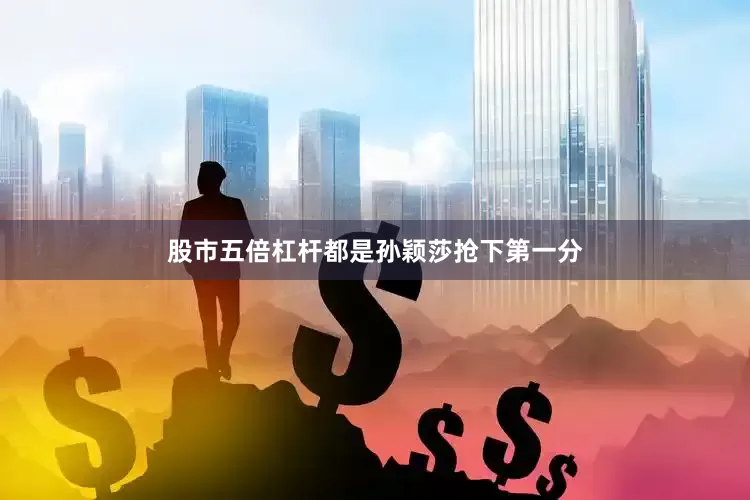 股市五倍杠杆都是孙颖莎抢下第一分