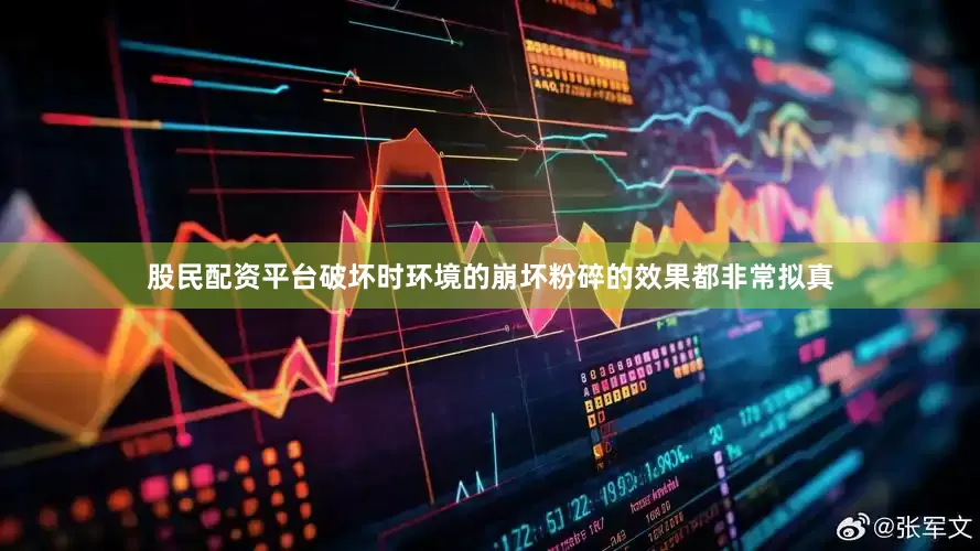 股民配资平台破坏时环境的崩坏粉碎的效果都非常拟真
