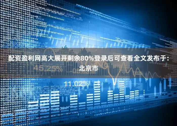 配资盈利网高大展开剩余80%登录后可查看全文发布于：北京市