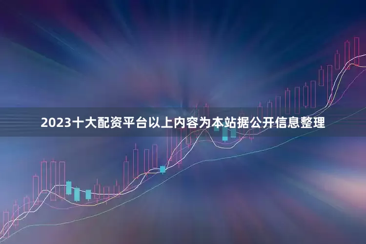 2023十大配资平台以上内容为本站据公开信息整理