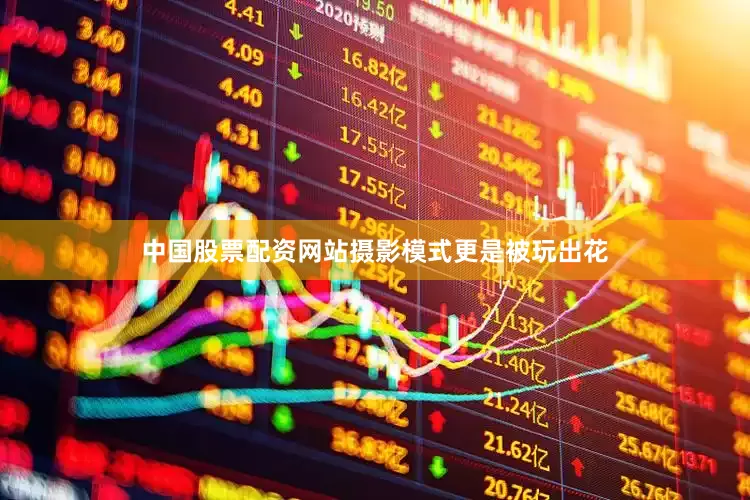 中国股票配资网站摄影模式更是被玩出花