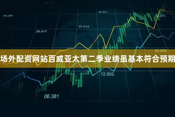 场外配资网站百威亚太第二季业绩虽基本符合预期