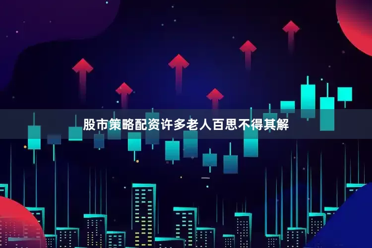 股市策略配资许多老人百思不得其解
