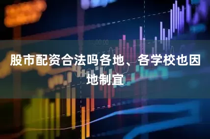 股市配资合法吗各地、各学校也因地制宜