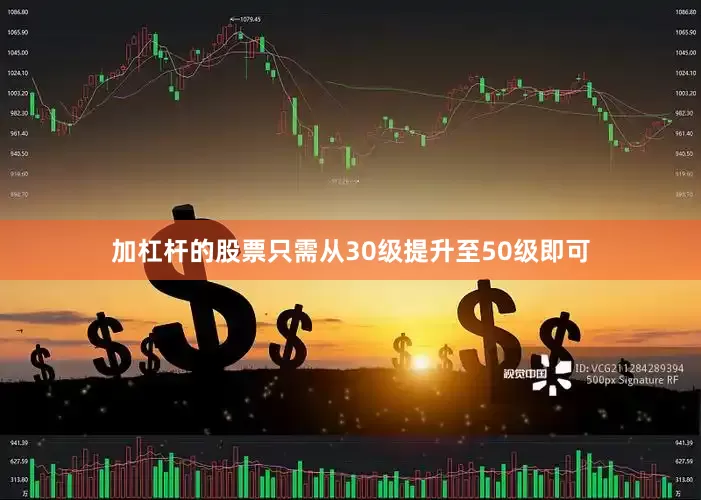 加杠杆的股票只需从30级提升至50级即可