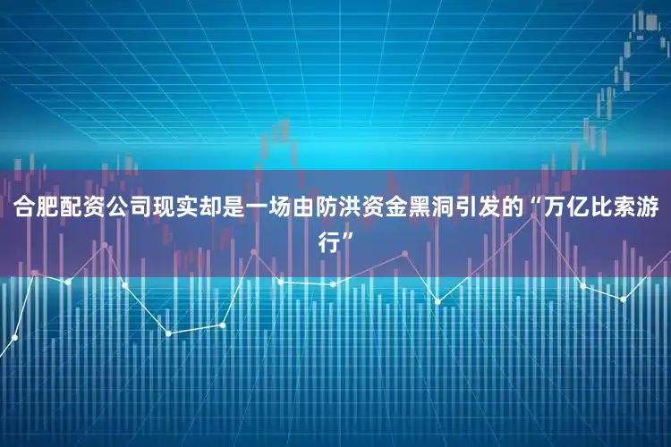 合肥配资公司现实却是一场由防洪资金黑洞引发的“万亿比索游行”