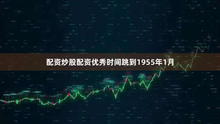 配资炒股配资优秀时间跳到1955年1月