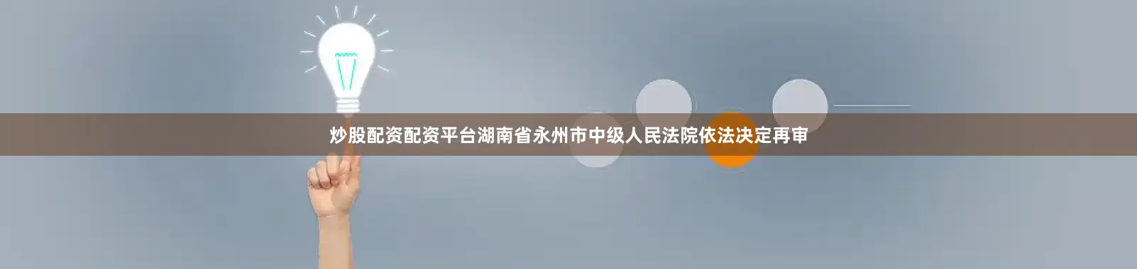 炒股配资配资平台湖南省永州市中级人民法院依法决定再审